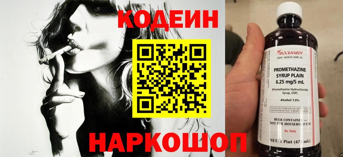 Codein напиток Lean (лин) Саратов