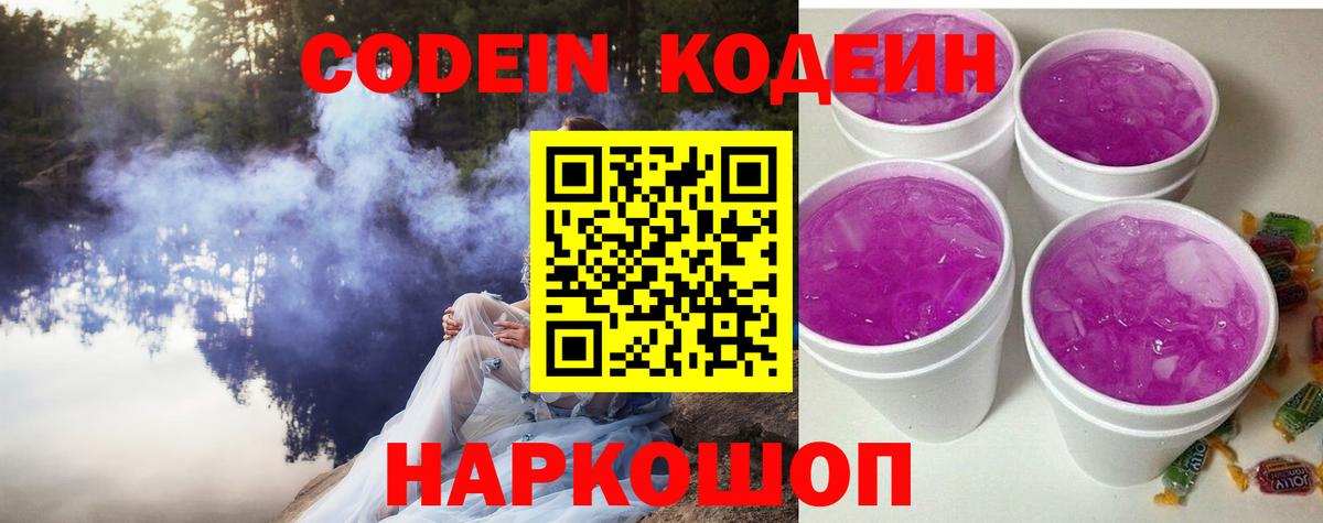 Саратов  Кодеин напиток Lean (лин)  Codein Purple Drank  Вход с VPN 